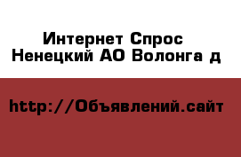 Интернет Спрос. Ненецкий АО,Волонга д.